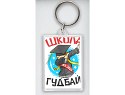 Брелок Выпускной №11