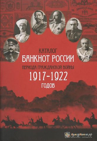 Каталог банкнот России периода Гражданской войны 1917-1922 гг. Выпуск 1, октябрь 2016 г.