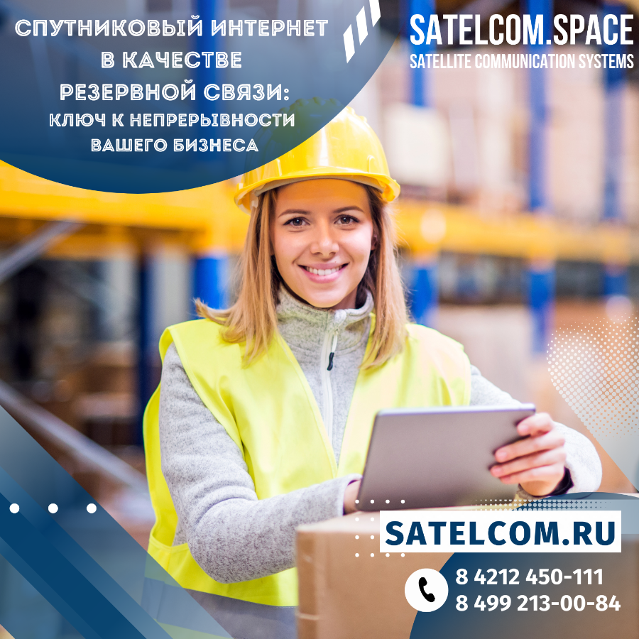 Спутниковый интернет в качестве резервной связи