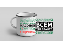 Кружка металлическая эмалированная #2 Андрей