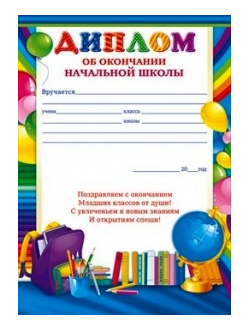 Диплом об окончании начальной школы, шт