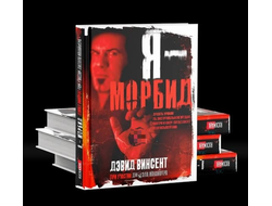 Дэвид Винсент - "Я - Морбид"