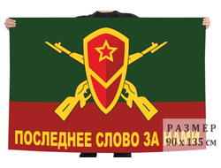 Флаг Мотострелковых войск "Последнее слово за нами" (нет в наличии)