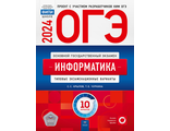 ОГЭ 2024. Информатика и ИКТ. Типовые экзаменационные варианты. 10 вариантов/Крылов (Нац.образование)