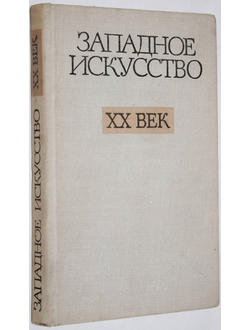 Западное искусство. ХХ век. М.: Наука. 1978г.