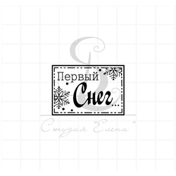 Штамп с надписью первый снег в рамке снежинки