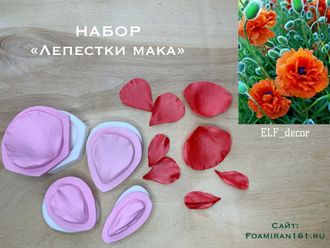 Молд + силиконовый вайнер НАБОР «Лепестки мака» (ELF_decor)