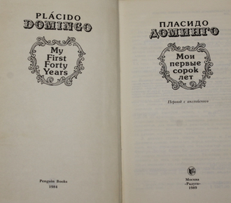 Пласидо Доминго. Мои первые сорок лет. М.: Радуга. 1989г.