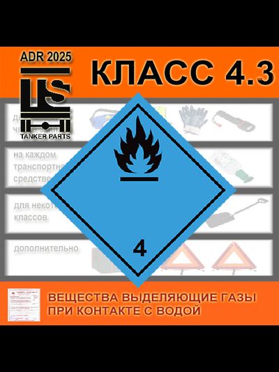 ДОПОГ / ADR комплект класс 4.3