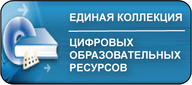 Единая коллекция  цифровых  образовательных ресурсов