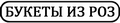 Розы 40,50,60,70см