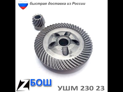 Коническая пара для БОШ 23-230 2,3 кВт