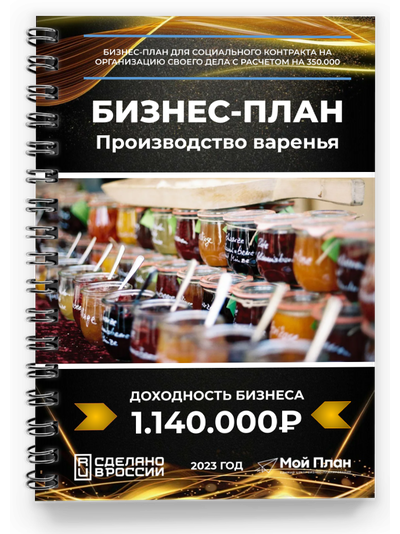 Бизнес-план для соцконтракта. Ниша: Производство варенья