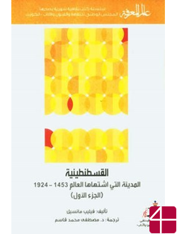 Константинополь - город которого жаждал весь мир 1453 – 1924. Часть 1