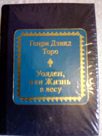 &quot;Шедевры мировой литературы в миниатюре&quot; №76. Генри Дэвид Торо &quot;Уолден, или жизнь в лесу&quot;