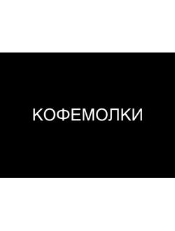 КОФЕМОЛКИ