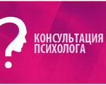 психолог по семейным отношениям лысый. консультация психолога онлайн. идет консультация психолога табличка. услуги психолога картинки. дверь в кабинет психолога.