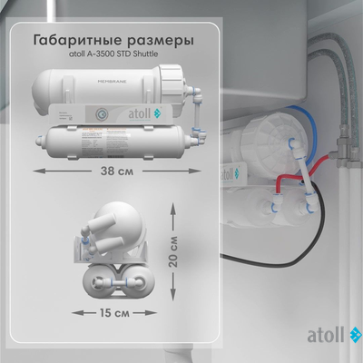 Прямоточная система обратного осмоса atoll Shuttle A-3800