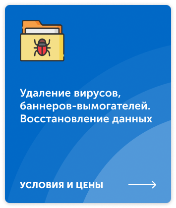 Удаление вирусов, восстановление данных