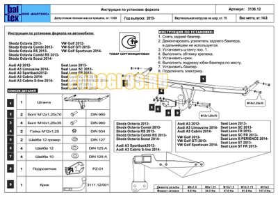 Фаркоп Балтекс для Skoda Octavia A7/Seat Leon 2013-