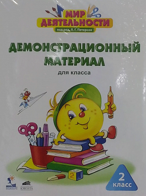 Петерсон Мир деятельности. 2 кл. Демонстрационный материал (Бином)