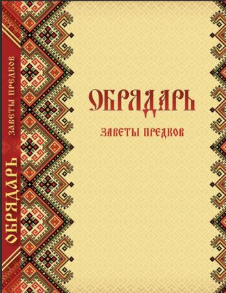 ОБРЯДАРЬ. Заветы предков (большой формат)