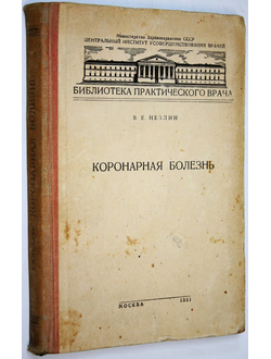 Незлин В.Е. Коронарная болезнь. М.: Центральный институт усовершенствования врачей. 1951г.