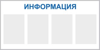 Стенд «Информация», четыре кармана, горизонтальный