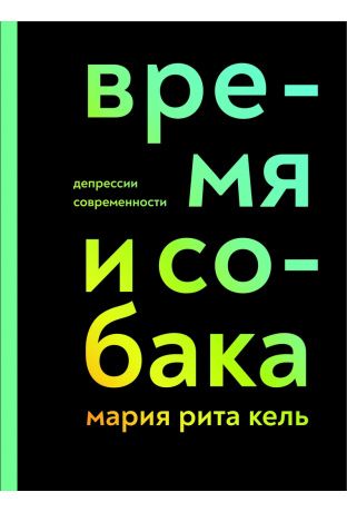 Время и собака. Депрессии современности. Мария Рита Кель