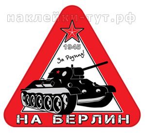 Наклейки НА БЕРЛИН оптом к 9 мая от 6 руб. за штуку. Распродажа наклеек к Дню Победы 80 лет.