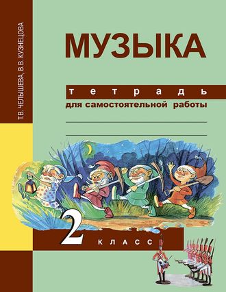 Челышева. Музыка 2 класс. Тетрадь для самостоятельной работы. ФГОС