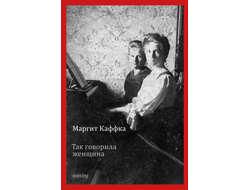 Так говорила женщина. Маргит Каффка