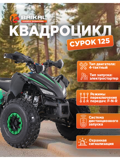 Квадроцикл BAIKAL СУРОК 125 зеленый