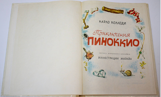 Коллоди К. Приключения Пиноккио. Илл.Марайа. М.: Вазар-Ферро. 1991г.