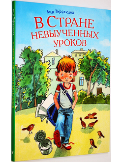Гераскина Л. В Стране невыученных уроков (Волшебное происшествие). М.: Махаон. 2023.