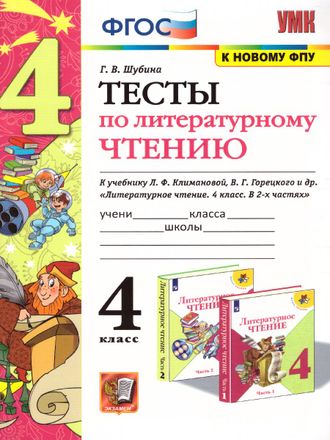 Шубина Тесты Литературное чтение 4 кл в к уч. Климановой, Горецкий (Комплект) (Экзамен)