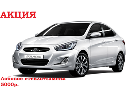 Лобовое стекло с заменой Hyundai solaris