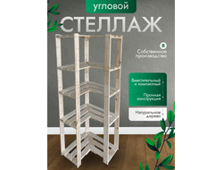 Стеллаж угловой 5 полок 166х53х53х29 см
