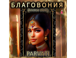 Натуральные ароматические благовония палочки "PARVATI" 27 шт. ЭКСКЛЮЗИВНЫЕ ВОЛШЕБНЫЕ благовония ручной работы , направленные на очищение и энергетическое восстановление