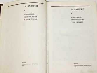 Каверин В. Избранные произведения в двух томах. М.: Художественная литература. 1977г.