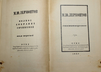 Лермонтов М.Ю. Полное собрание сочинений в 4 томах. М.-Л.: Гослитиздат. 1947-1948г.