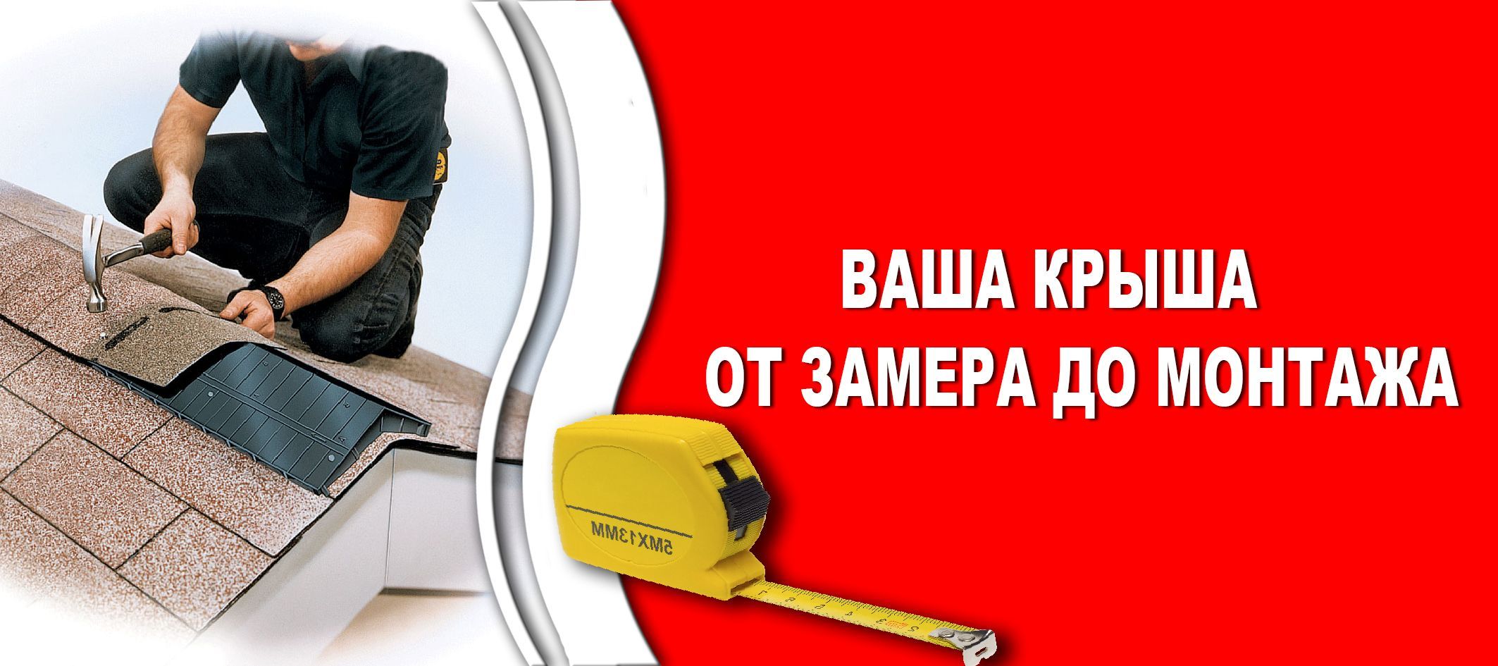 Все виды кровельных работ реклама