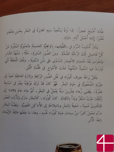 Джозеф Конрад, "Юность"