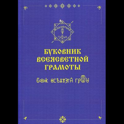 Шубин-Абрамов А.Ф. Буковник всеясветной грамоты