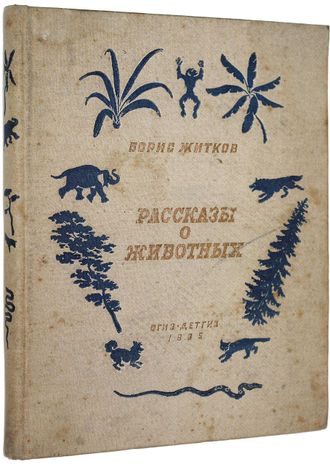 Житков Б.С. Рассказы о животных