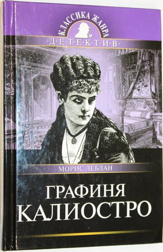 Леблан Морис. Графиня Калиостро. М.: Олма медиа групп. 2010.