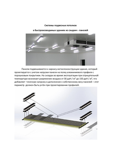 Подвесная система для потолков из сэндвич панелей