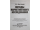 Мак- Куэрри Э.Ф. Методы маркетингового исследования. СПб.: Питер. 2005.