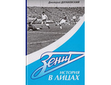 &quot;Зенит история в лицах!&quot;.  Дмитрий Догановский.