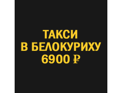 такси Новосибирск Белокуриха